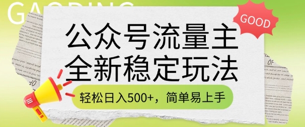 公众号流量主全新稳定玩法，轻松日入5张，简单易上手，做就有收益(附详细实操教程)-创纪