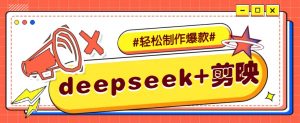 DeepSeek+剪映，一键生成原创文案和视频 (各种故事视频)几分钟教会你-创纪
