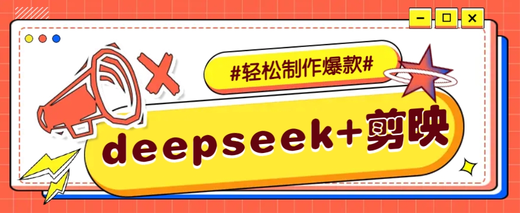 DeepSeek+剪映，一键生成原创文案和视频 (各种故事视频)几分钟教会你-创纪