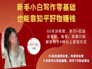 知乎好物陪跑营,新手小白写作零基础,也能靠知乎好物挣钱-创纪