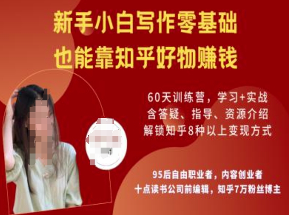 知乎好物陪跑营,新手小白写作零基础,也能靠知乎好物挣钱-创纪