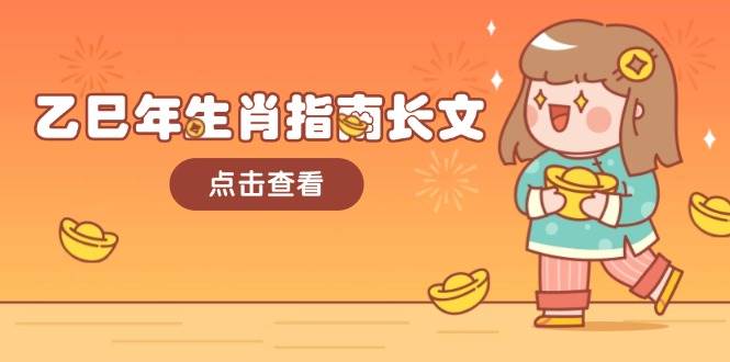 乙巳年生肖指南长文,结合大环境与生肖,字字精华,助你财福顺利 迎接好运-创纪