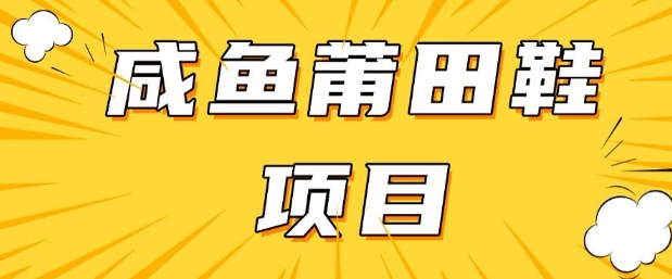 闲鱼高转化项目,手把手教你做,日入3张+(详细教程+货源)-创纪