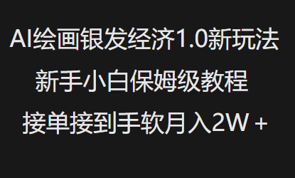 AI绘画银发经济1.0最新玩法,新手小白保姆级教程接单接到手软月入1W-创纪