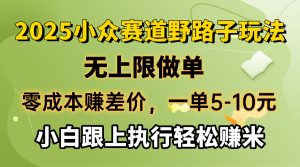 零成本赚差价，一单5-10元，无上限做单，2025小众赛道，跟上执行轻松赚米-创纪