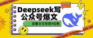 用DeepSeek写公众号爆文，流量主收益一篇文章变现4位数-创纪