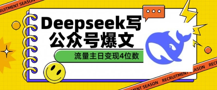 用DeepSeek写公众号爆文,流量主收益一篇文章变现4位数-创纪