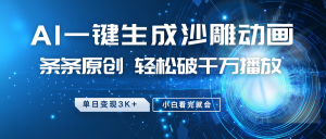 最新沙雕动画玩法，AI一键生成，条条原创 轻松破千万播放，单日变现3K+，小白看完就会-创纪