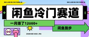 闲鱼冷门赛道，跑步挣钱，有人一个月挣了1.2w-创纪