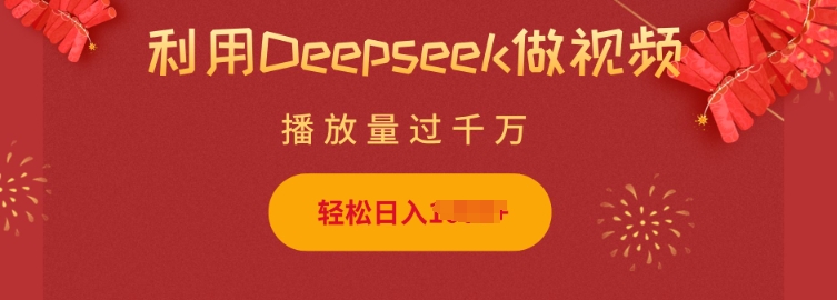 利用Deepseek做小猫摆摊视频,轻松日入多张,简单好操作-创纪