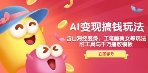 AI变现搞钱新玩法,含山海经变身、工笔画美女等,附工具与千万播放模板-创纪