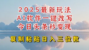 今日头条2025最新升级玩法,AI软件一键写文,轻松日入三位数纯利,小白也能轻松上手-创纪