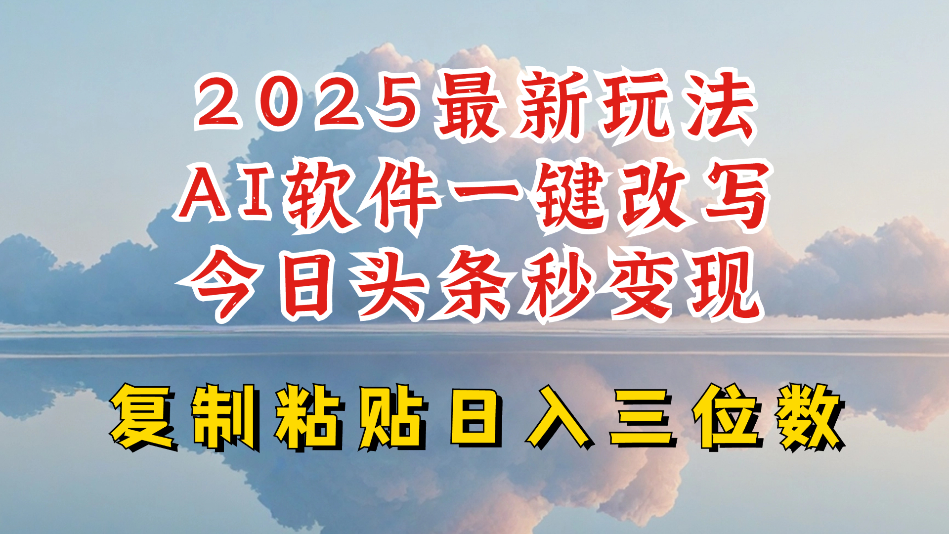 今日头条2025最新升级玩法,AI软件一键写文,轻松日入三位数纯利,小白也能轻松上手-创纪