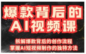 爆款背后的AI视频课，利用国产免费AI工具进行创意视频制作-创纪