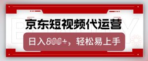 京东带货代运营，2025年翻身项目，只需上传视频，单月稳定变现8k【揭秘】-创纪