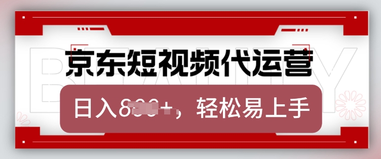 京东带货代运营，2025年翻身项目，只需上传视频，单月稳定变现8k【揭秘】-创纪