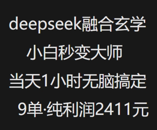 抖音小红书deepseek融合玄学,纯小白秒变大师,当天1小时无脑搞定9单,纯利润上千-创纪