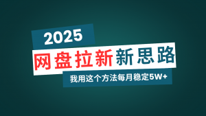 网盘拉新玩法再升级，我用这个方法每月稳定5W+适合碎片时间做-创纪