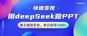 用DeepSeek做PPT，一个工具10分钟就可以搞定，快速接单变现，小白轻松上手，日搞多张-创纪