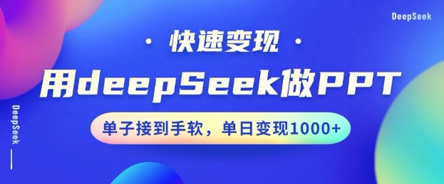 用DeepSeek做PPT,一个工具10分钟就可以搞定,快速接单变现,小白轻松上手,日搞多张-创纪