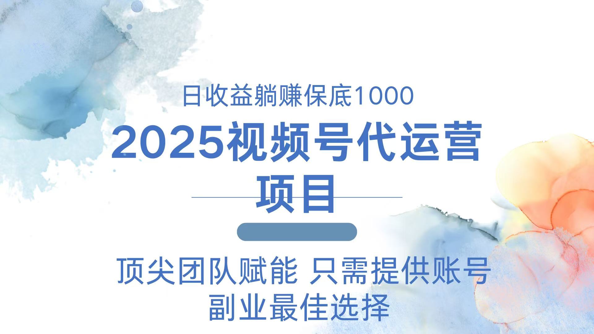 2025视频号代运营 日躺赚1000＋ 只需提供账号-创纪