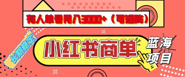 小红书商单分成计划,有人单号月入3k+,每天5分钟,可矩阵放大,长期稳定的蓝海项目【揭秘】-创纪