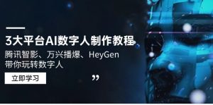 3大平台AI数字人制作教程，腾讯智影、万兴播爆、HeyGen带你玩转数字人-创纪