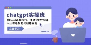 chatgpt实战班，学Excel高效技巧，自动化PPT制作，小红书爆款笔记创作秘籍-创纪