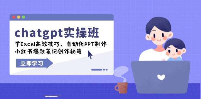 chatgpt实战班，学Excel高效技巧，自动化PPT制作，小红书爆款笔记创作秘籍-创纪