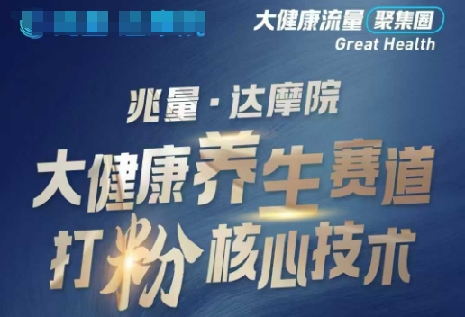 大健康打粉引流，大健康养生赛道暴利打粉新玩法-创纪