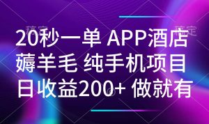 20秒一单APP酒店薅羊毛 春手机项目 日入200+ 空闲时间就能做-创纪