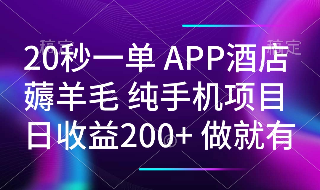20秒一单APP酒店薅羊毛 春手机项目 日入200+ 空闲时间就能做-创纪
