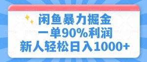 闲鱼暴力掘金，一单90%利润，新人轻松日入1000+-创纪