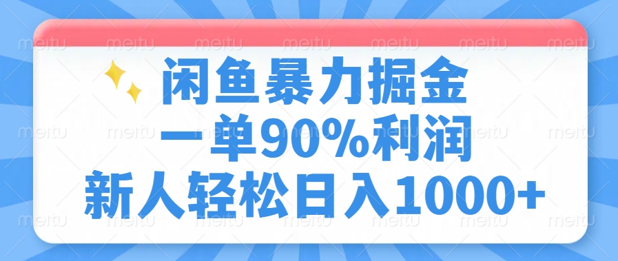 闲鱼暴力掘金，一单90%利润，新人轻松日入1000+-创纪