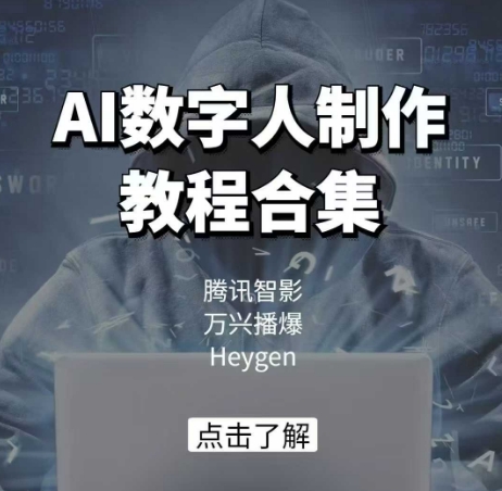 AI数字人制作教程合集，腾讯智影 万兴播爆 Heygen三大平台教学-创纪