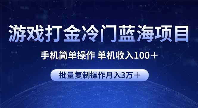 游戏打金冷门蓝海项目 手机简单操作 单机收入100＋ 可批量复制操作-创纪