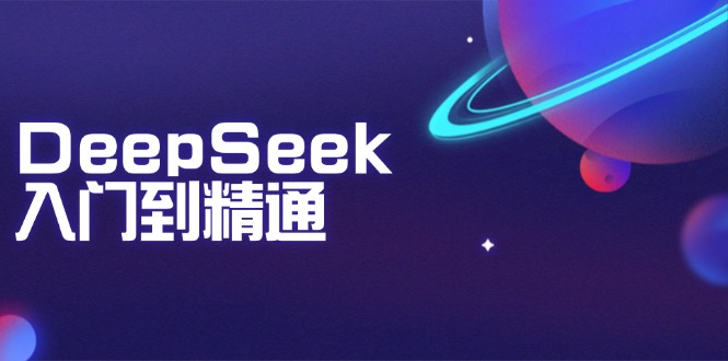 DeepSeek入门到精通：掌握文本生成、知识推理与编程辅助，提升AI应用能力-创纪