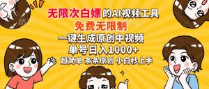 超强大的AI工具，免费无限制，一键生成原创中视频，单号日入1000+，小...-创纪