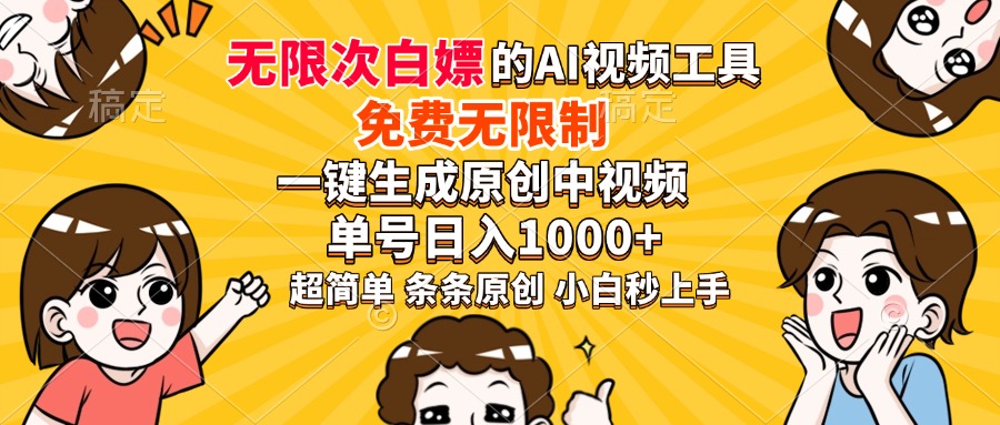 超强大的AI工具，免费无限制，一键生成原创中视频，单号日入1000+，小…-创纪