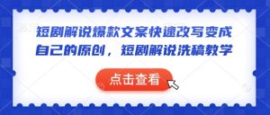 短剧解说爆款文案快速改写变成自己的原创，短剧解说洗稿教学-创纪