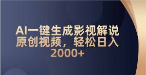 AI一键生成影视解说原创视频，轻松日入2000+-创纪