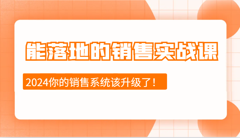 能落地的销售实战课：销售十步今天学，明天用，拥抱变化，迎接挑战(更新)-创纪