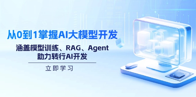 从0到1掌握AI大模型开发，涵盖模型训练、RAG、Agent，助力转行AI开发-创纪