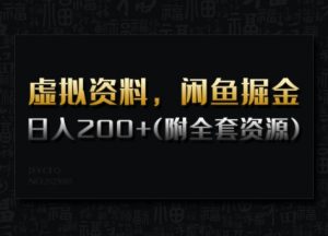 虚拟资料，闲鱼掘金，日入200+(详细教程+全套资源)-创纪