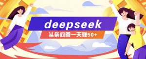 利用deepseek操作今日头条问答图文玩法，新手也能轻松上手，日收益50+-创纪