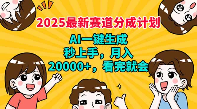 2025最新赛道分成计划，AI自动生成，秒上手 月入20000+，看完就会-创纪