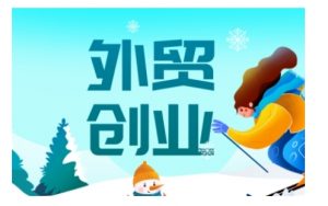 2025外贸创业全攻略，从入门到精通的全面指导-创纪