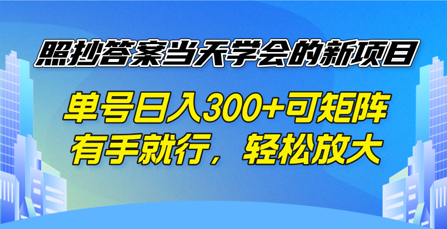 照抄答案当天学会的新项目，单号日入300 +可矩阵，有手就行，轻松放大-创纪