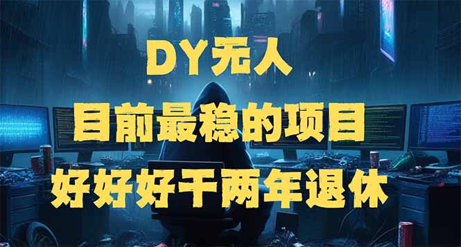 DY无人,目前最稳的项目,矩阵放大边旅游边赚钱,好好好干两年退休-创纪