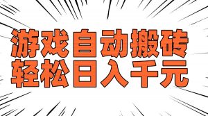 老款游戏自动搬砖，轻松日入1000+，长期稳定可做-创纪